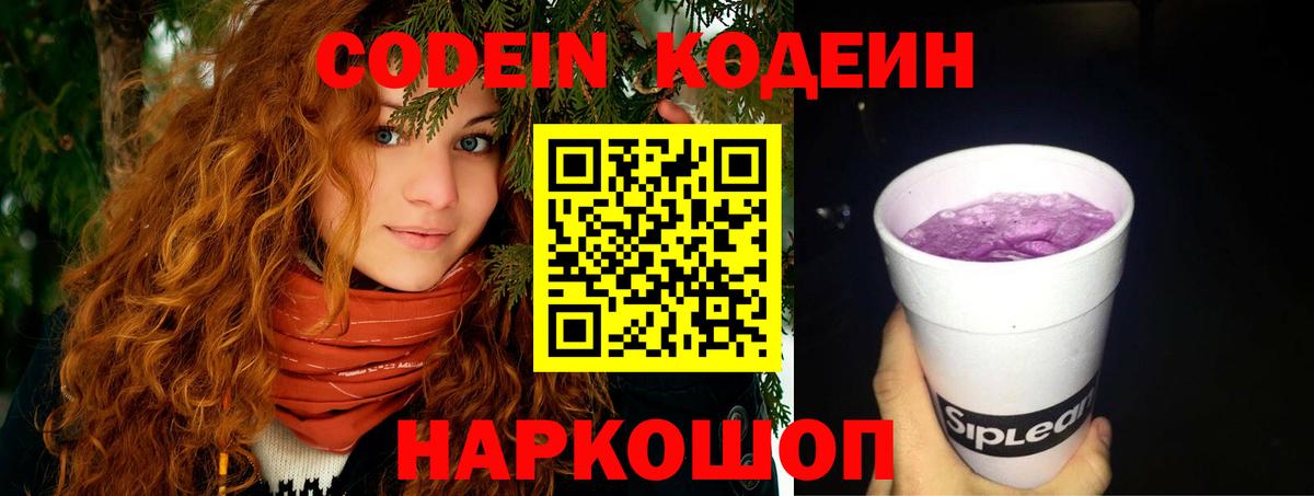 Кодеин Purple Drank  Вход с VPN  Кодеин Purple Drank  Павловский Посад 